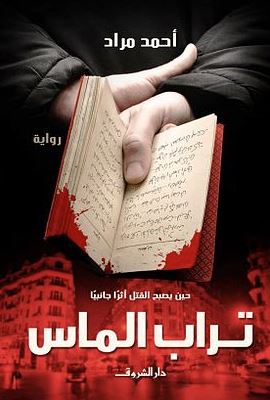 رواية تراب الماس